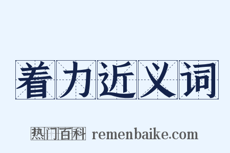 着力近义词是什么意思的图片